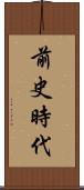 前史時代 Scroll