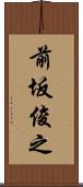 前坂俊之 Scroll