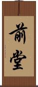 前堂 Scroll