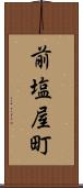 前塩屋町 Scroll