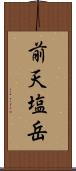 前天塩岳 Scroll