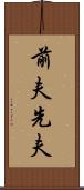 前夫 Scroll