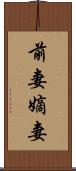 前妻 Scroll