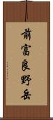 前富良野岳 Scroll