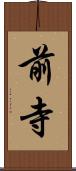 前寺 Scroll