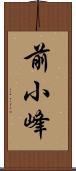 前小峰 Scroll