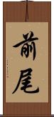 前尾 Scroll