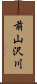 前山沢川 Scroll