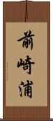 前崎浦 Scroll