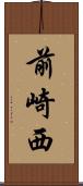 前崎西 Scroll