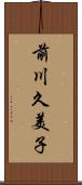 前川久美子 Scroll