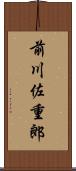 前川佐重郎 Scroll