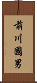 前川國男 Scroll