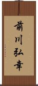 前川弘幸 Scroll