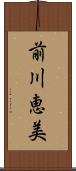 前川恵美 Scroll