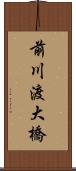 前川渡大橋 Scroll