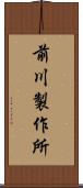 前川製作所 Scroll