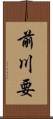 前川要 Scroll