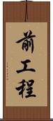 前工程 Scroll