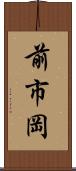 前市岡 Scroll