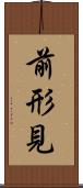 前形見 Scroll