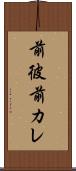 前彼 Scroll