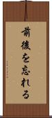 前後を忘れる Scroll