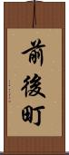 前後町 Scroll