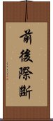 前後際斷 Scroll