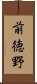 前徳野 Scroll