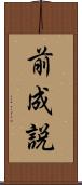 前成説 Scroll