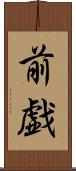 前戯 Scroll