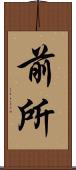 前所 Scroll