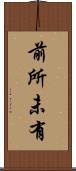 前所未有 Scroll