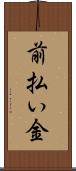 前払い金 Scroll