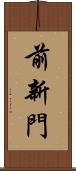 前新門 Scroll