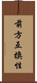 前方互換性 Scroll