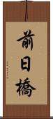 前日橋 Scroll