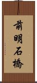 前明石橋 Scroll