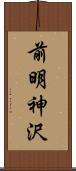 前明神沢 Scroll