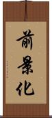 前景化 Scroll