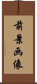 前景画像 Scroll