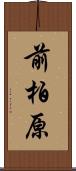 前柏原 Scroll