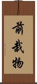 前栽物 Scroll