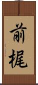 前梶 Scroll