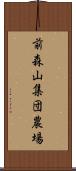 前森山集団農場 Scroll