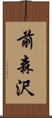 前森沢 Scroll