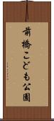 前橋こども公園 Scroll