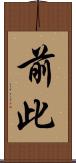 前此 Scroll