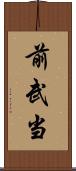前武当 Scroll